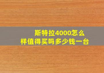 斯特拉4000怎么样值得买吗多少钱一台