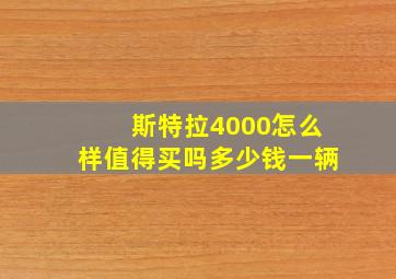 斯特拉4000怎么样值得买吗多少钱一辆