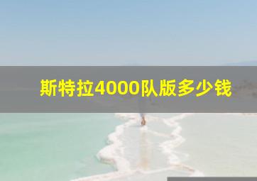 斯特拉4000队版多少钱