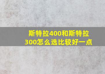 斯特拉400和斯特拉300怎么选比较好一点