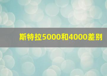 斯特拉5000和4000差别