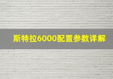 斯特拉6000配置参数详解