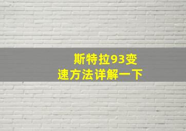 斯特拉93变速方法详解一下