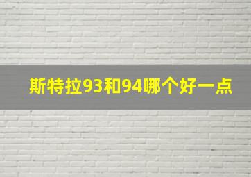 斯特拉93和94哪个好一点