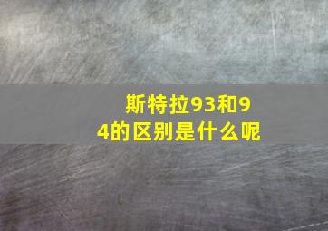 斯特拉93和94的区别是什么呢