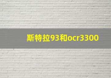 斯特拉93和ocr3300