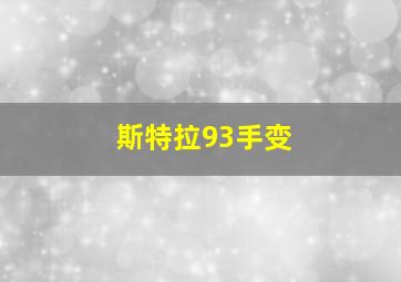 斯特拉93手变