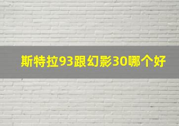 斯特拉93跟幻影30哪个好