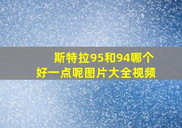 斯特拉95和94哪个好一点呢图片大全视频