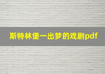 斯特林堡一出梦的戏剧pdf