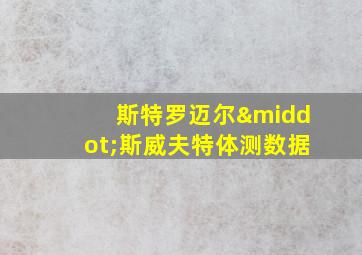 斯特罗迈尔·斯威夫特体测数据