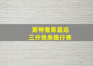 斯特鲁斯超远三分绝杀独行侠