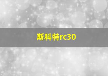 斯科特rc30