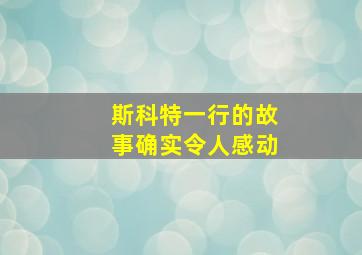 斯科特一行的故事确实令人感动