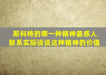 斯科特的哪一种精神最感人联系实际谈谈这种精神的价值