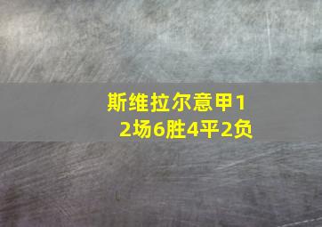 斯维拉尔意甲12场6胜4平2负