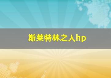 斯莱特林之人hp