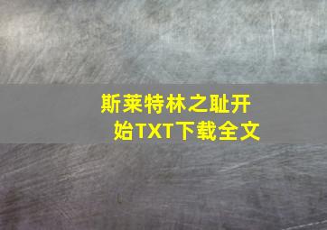 斯莱特林之耻开始TXT下载全文