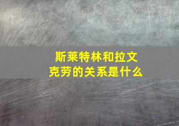 斯莱特林和拉文克劳的关系是什么