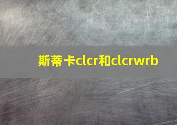 斯蒂卡clcr和clcrwrb