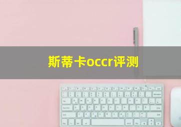 斯蒂卡occr评测