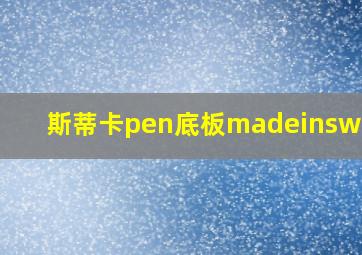 斯蒂卡pen底板madeinsweden