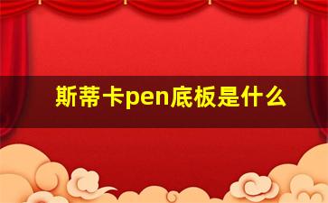 斯蒂卡pen底板是什么