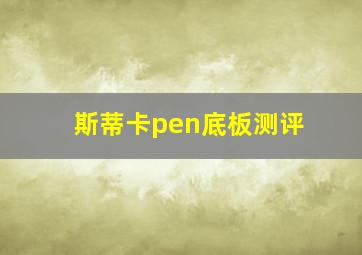 斯蒂卡pen底板测评