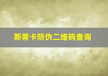 斯蒂卡防伪二维码查询