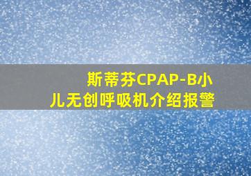 斯蒂芬CPAP-B小儿无创呼吸机介绍报警