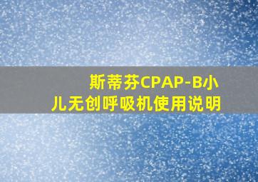 斯蒂芬CPAP-B小儿无创呼吸机使用说明