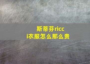 斯蒂芬ricci衣服怎么那么贵