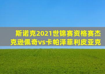 斯诺克2021世锦赛资格赛杰克逊佩奇vs卡帕泽菲利皮亚克