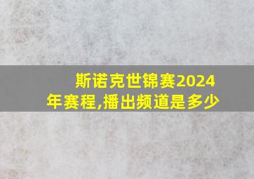 斯诺克世锦赛2024年赛程,播出频道是多少