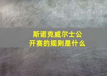 斯诺克威尔士公开赛的规则是什么