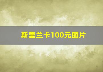 斯里兰卡100元图片