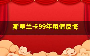 斯里兰卡99年租借反悔