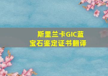 斯里兰卡GIC蓝宝石鉴定证书翻译