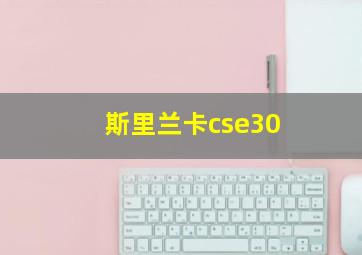 斯里兰卡cse30