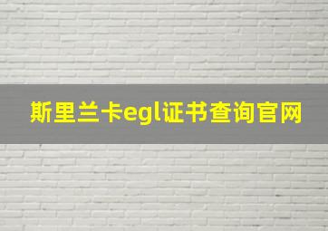 斯里兰卡egl证书查询官网