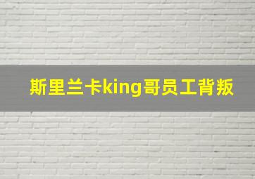 斯里兰卡king哥员工背叛