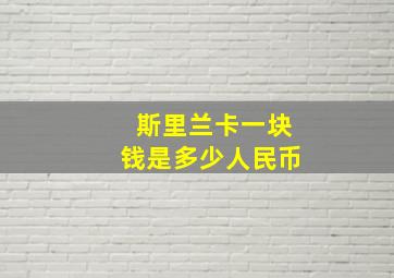 斯里兰卡一块钱是多少人民币