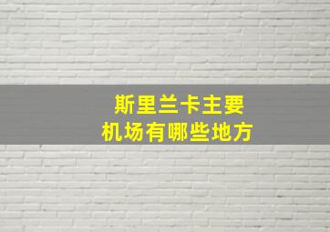 斯里兰卡主要机场有哪些地方