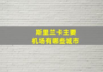 斯里兰卡主要机场有哪些城市