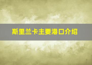 斯里兰卡主要港口介绍