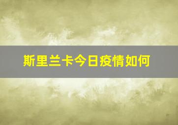 斯里兰卡今日疫情如何