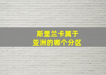 斯里兰卡属于亚洲的哪个分区