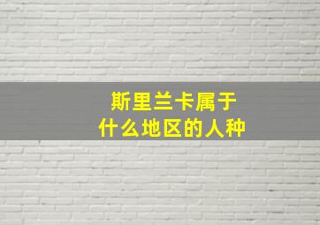 斯里兰卡属于什么地区的人种