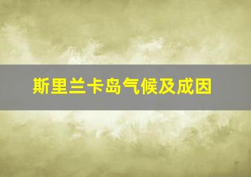 斯里兰卡岛气候及成因