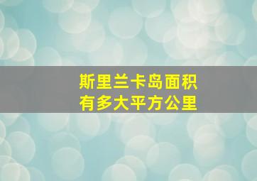 斯里兰卡岛面积有多大平方公里